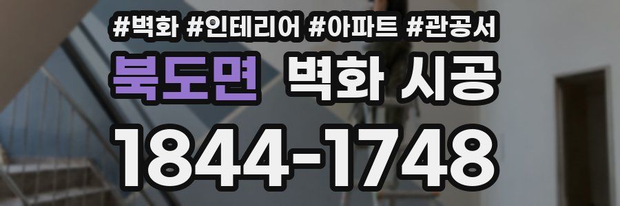 북도면 벽화 시공