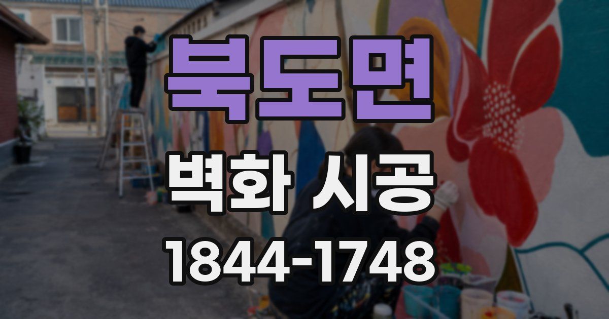 북도면 벽화 시공