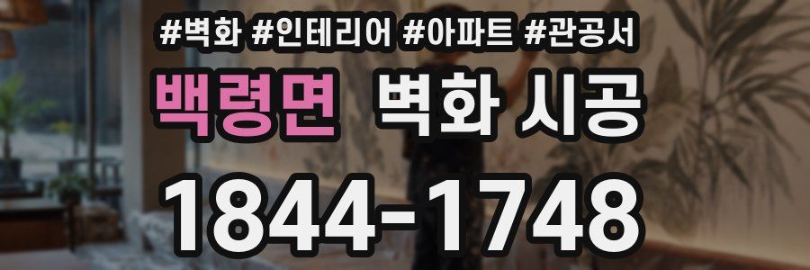 백령면 벽화 시공