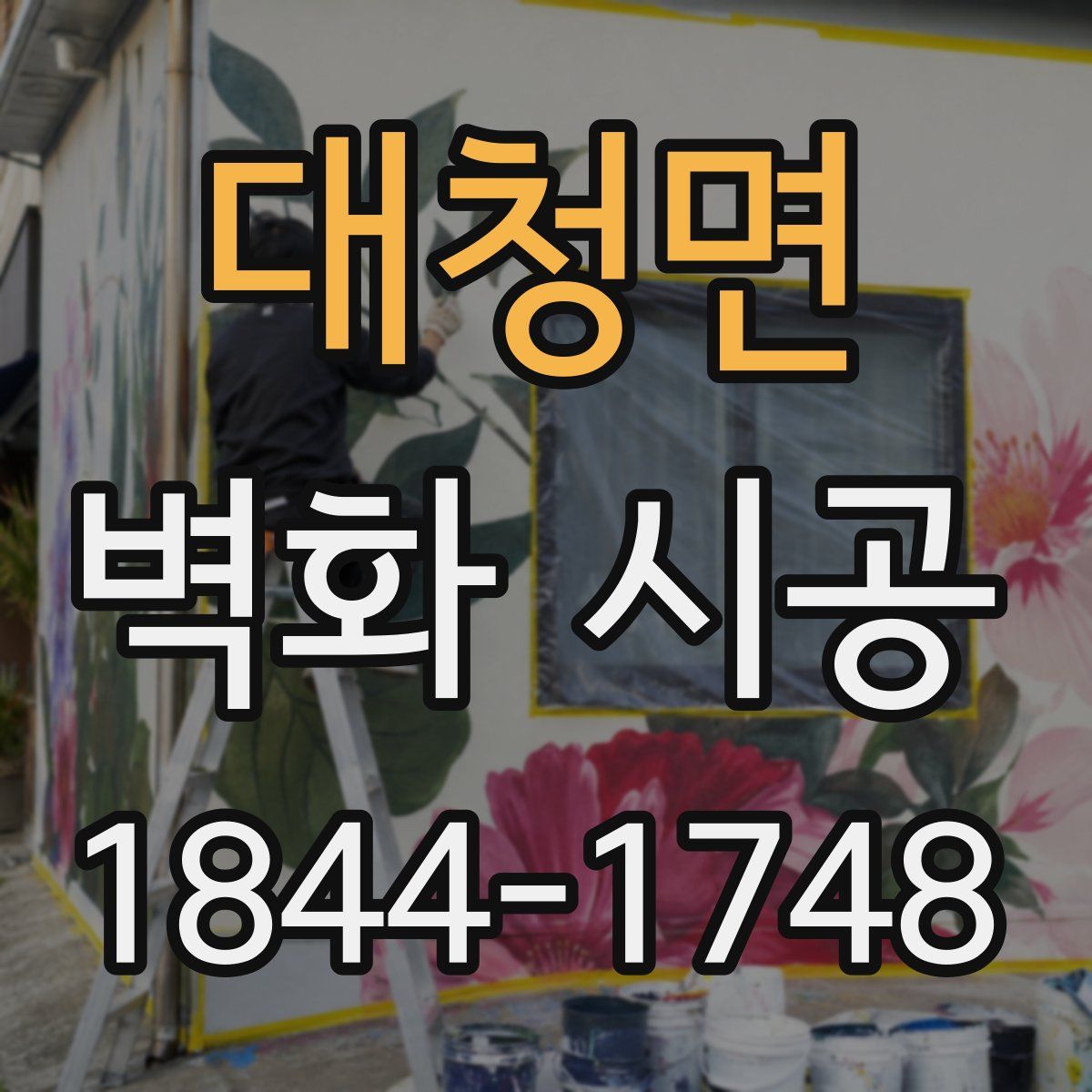 대청면 벽화 시공