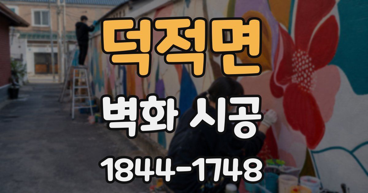 덕적면 벽화 시공