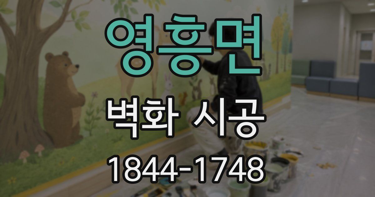 영흥면 벽화 시공