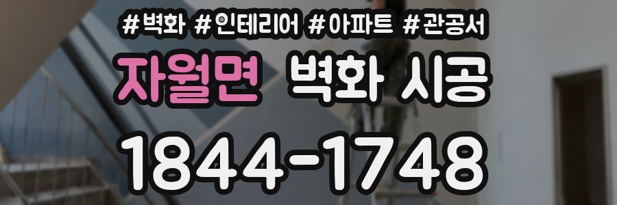 자월면 벽화 시공
