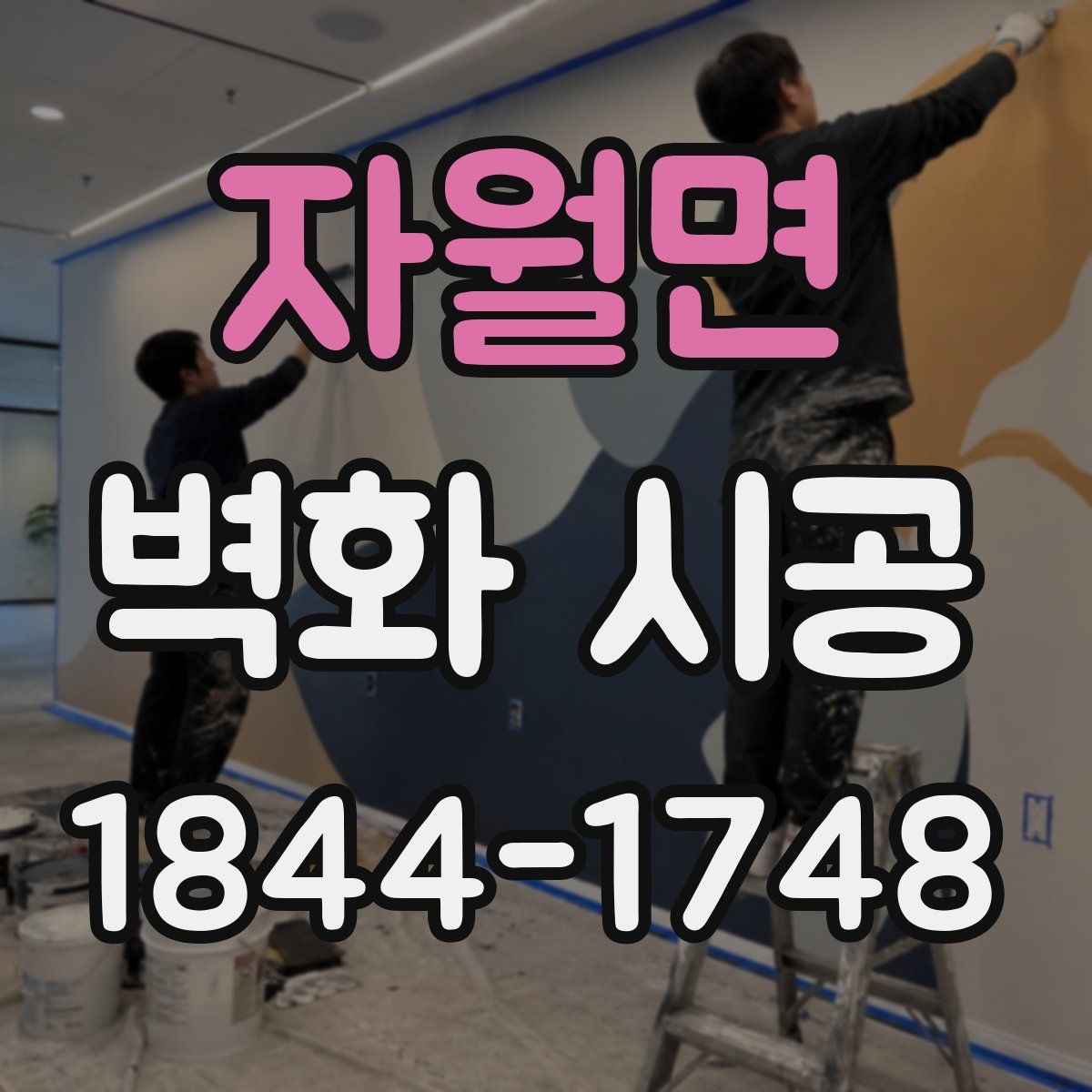 자월면 벽화 시공