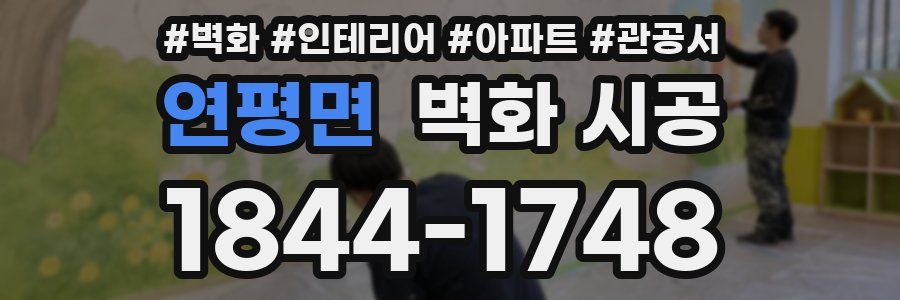 연평면 벽화 시공