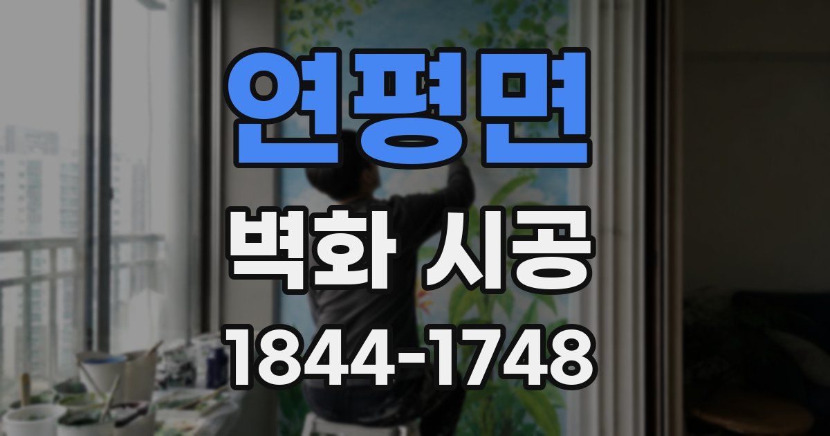 연평면 벽화 시공