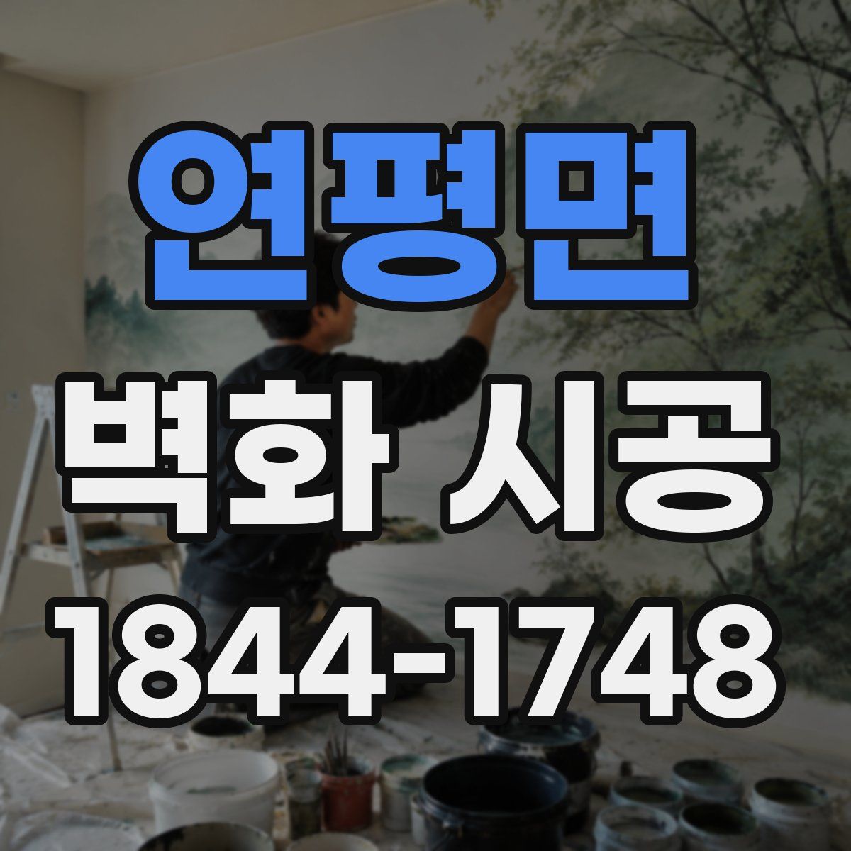 연평면 벽화 시공