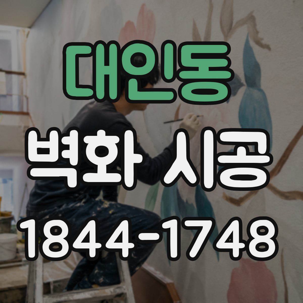 대인동 벽화 시공
