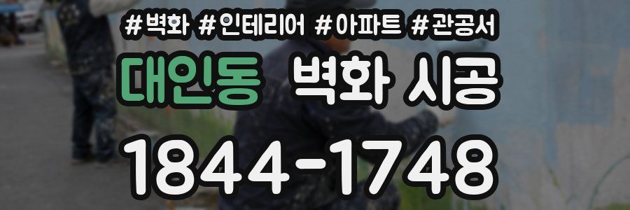 대인동 벽화 시공