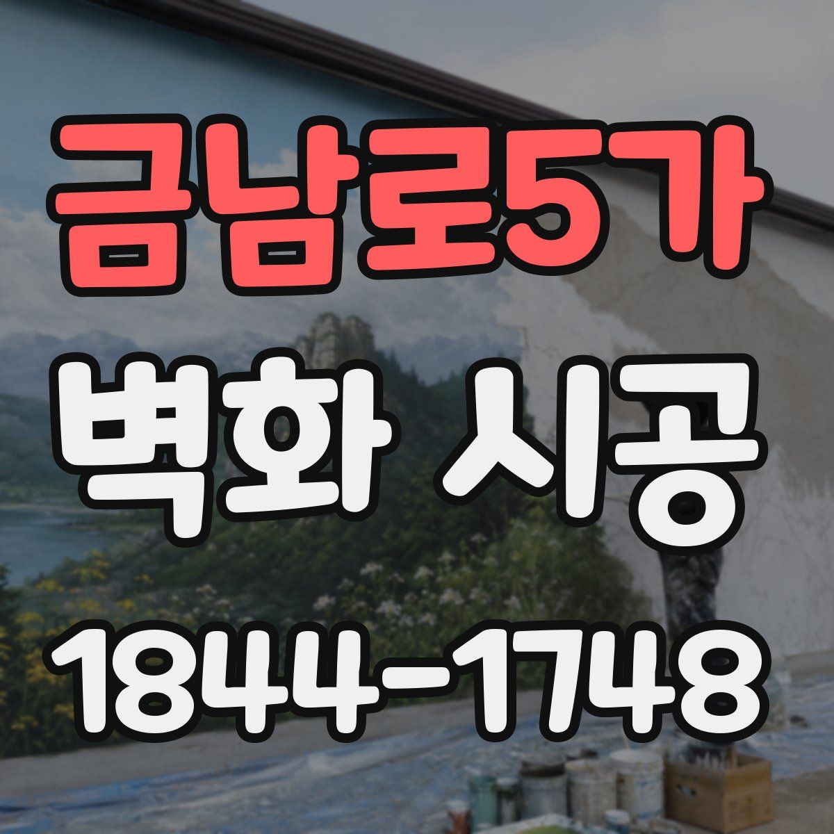 금남로5가 벽화 시공