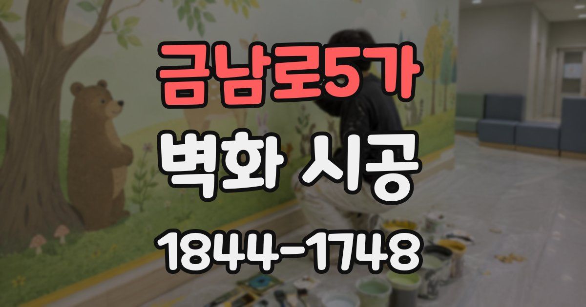 금남로5가 벽화 시공