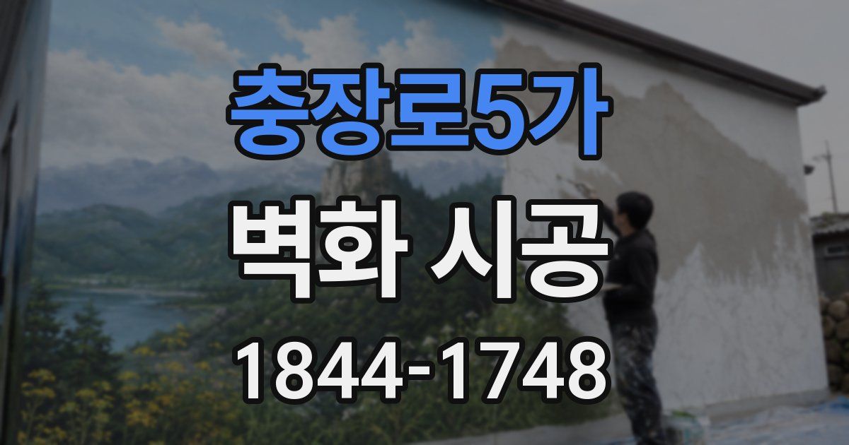 충장로5가 벽화 시공