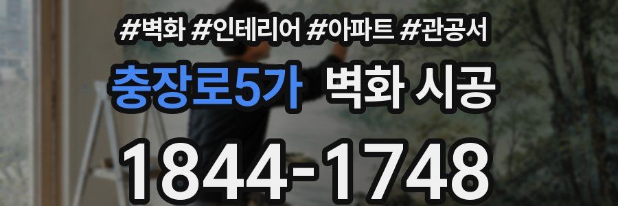 충장로5가 벽화 시공