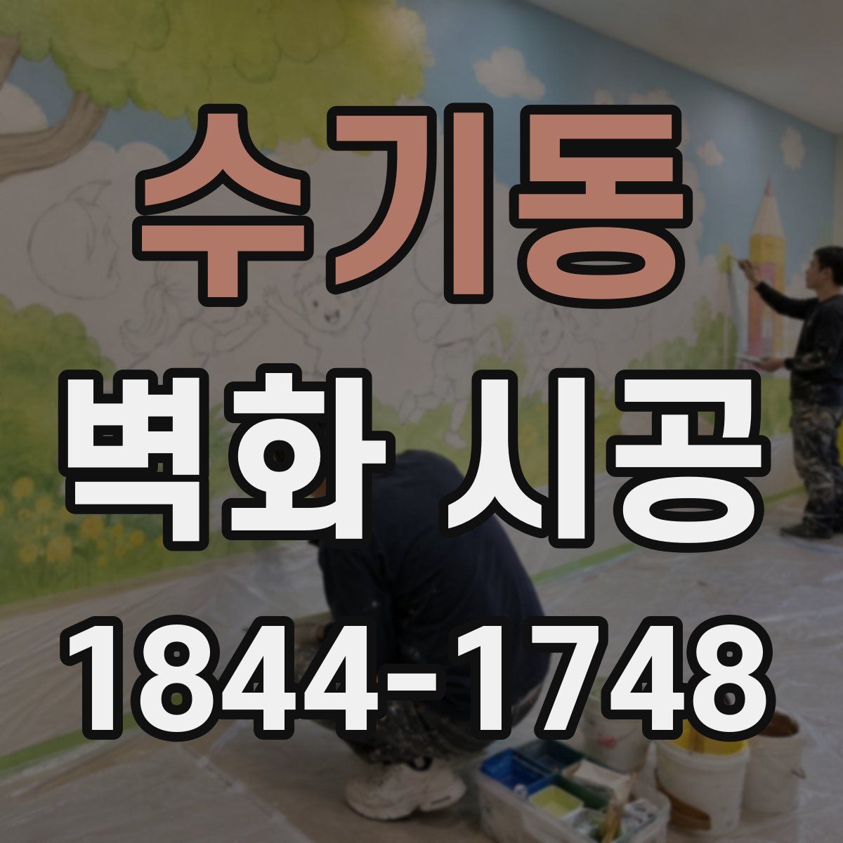수기동 벽화 시공