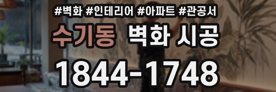 수기동 벽화 시공