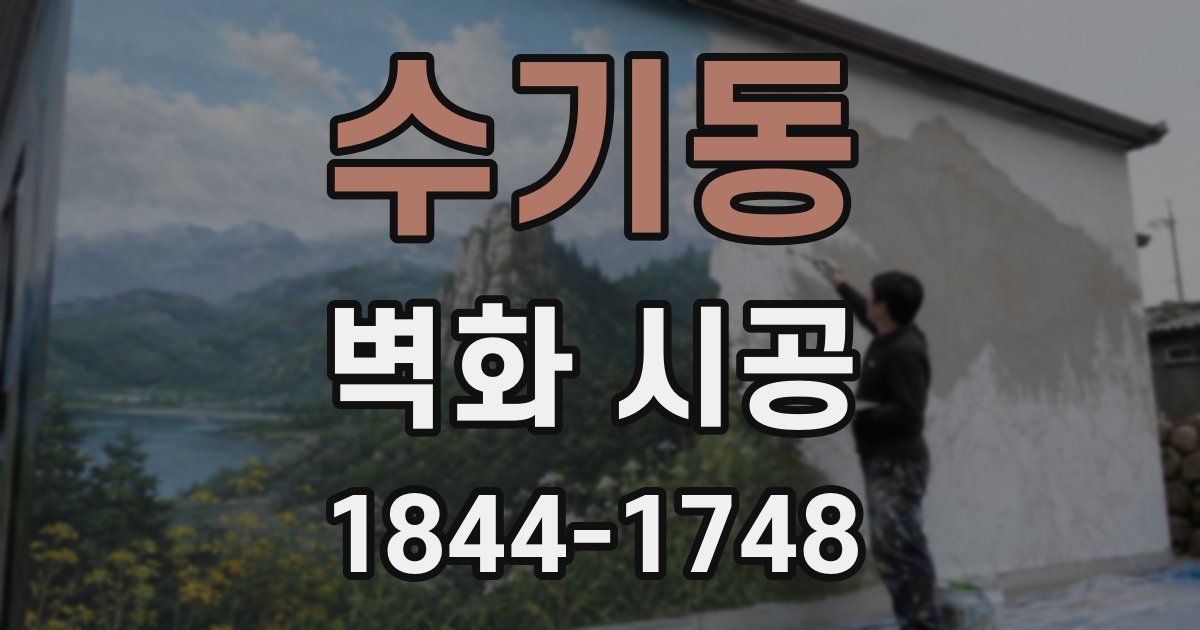 수기동 벽화 시공