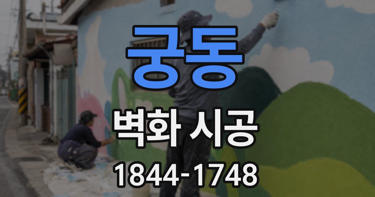 궁동 벽화 시공