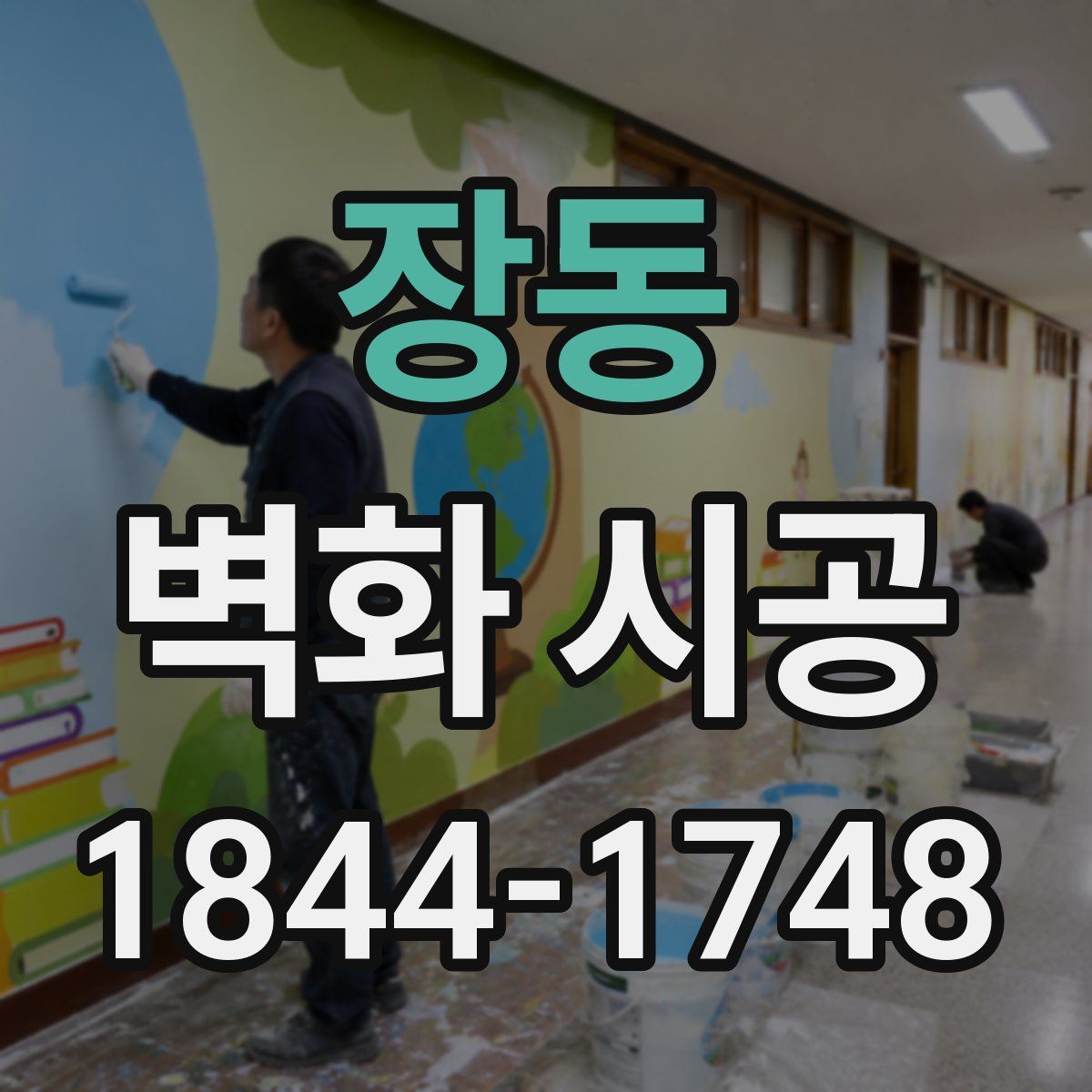 장동 벽화 시공
