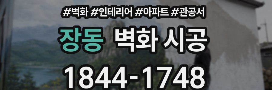 장동 벽화 시공