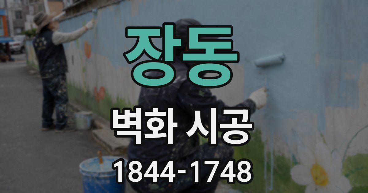 장동 벽화 시공