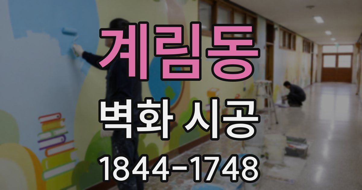 계림동 벽화 시공