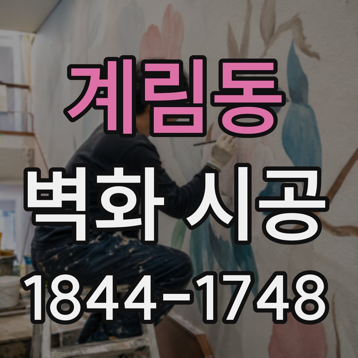 계림동 벽화 시공
