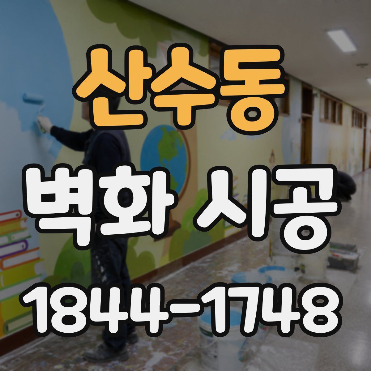 산수동 벽화 시공
