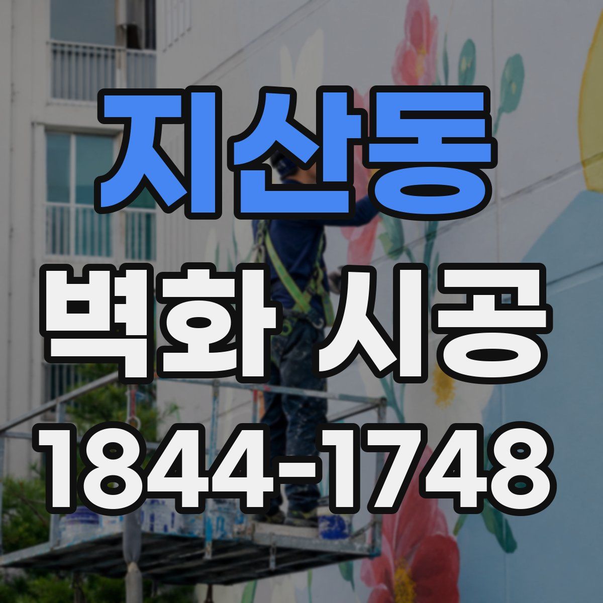 지산동 벽화 시공