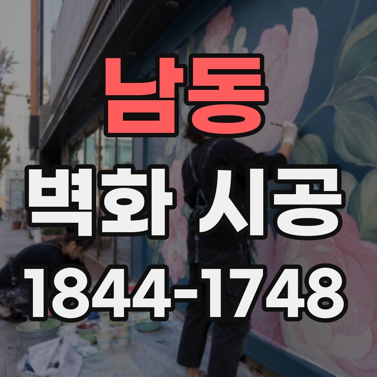 남동 벽화 시공
