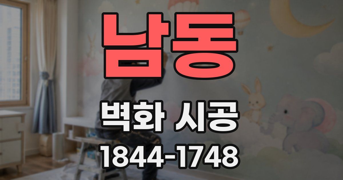 남동 벽화 시공