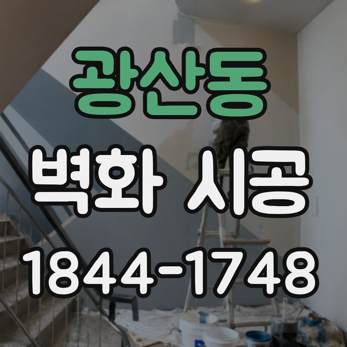광산동 벽화 시공