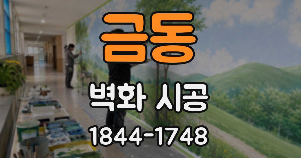 금동 벽화 시공