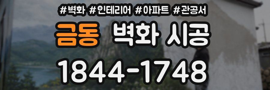 금동 벽화 시공