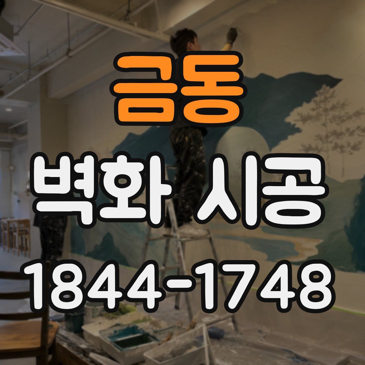 금동 벽화 시공