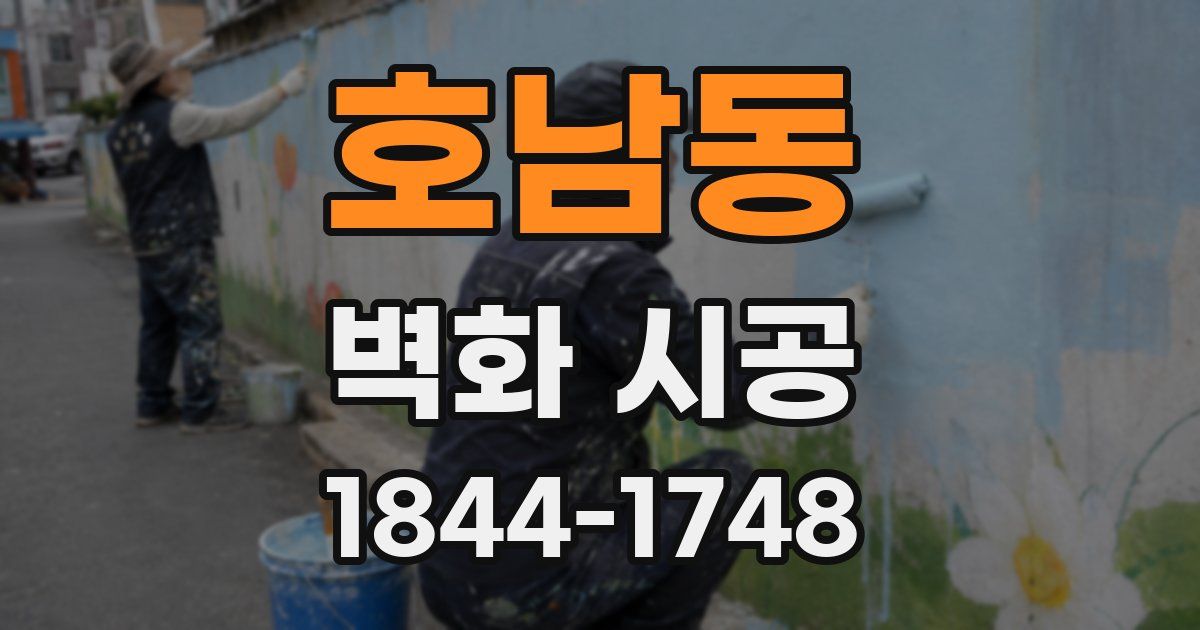 호남동 벽화 시공