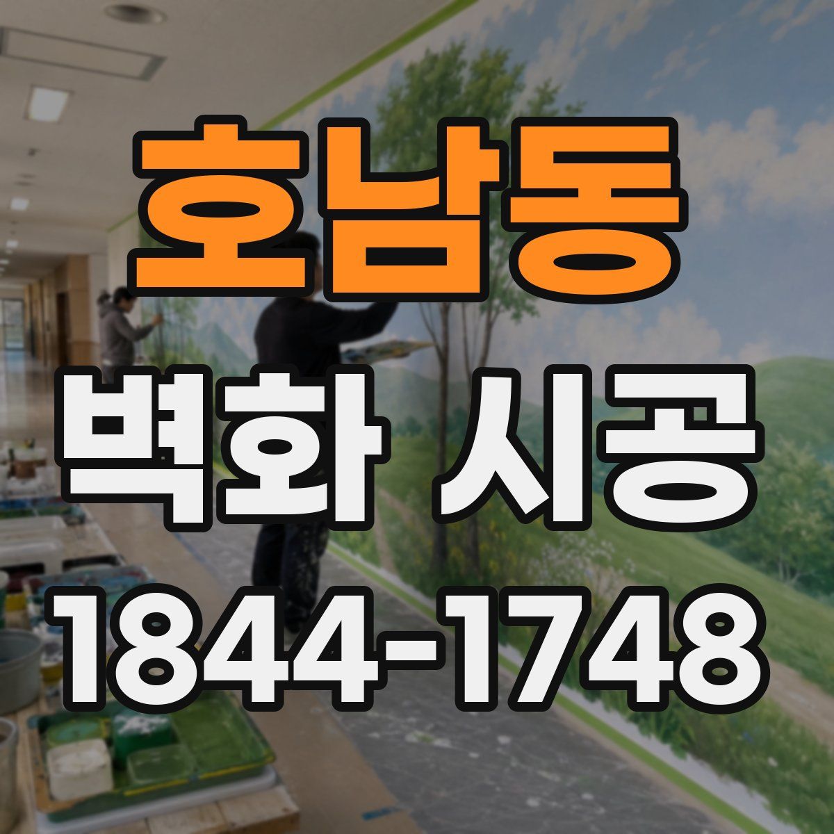 호남동 벽화 시공
