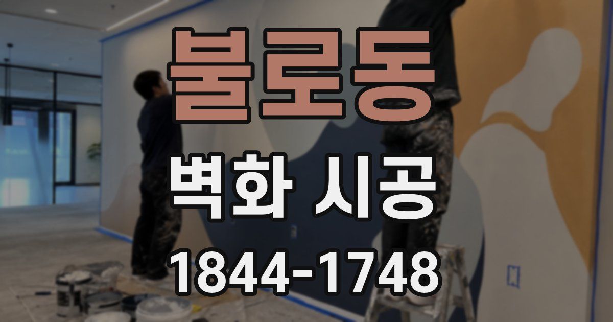 불로동 벽화 시공