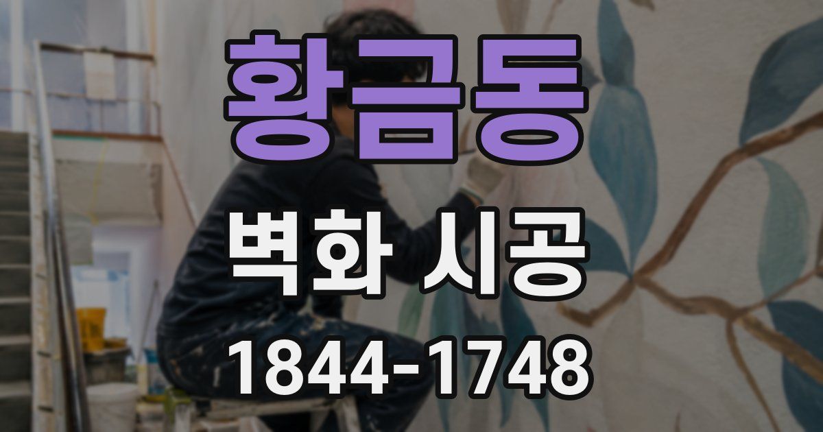 황금동 벽화 시공