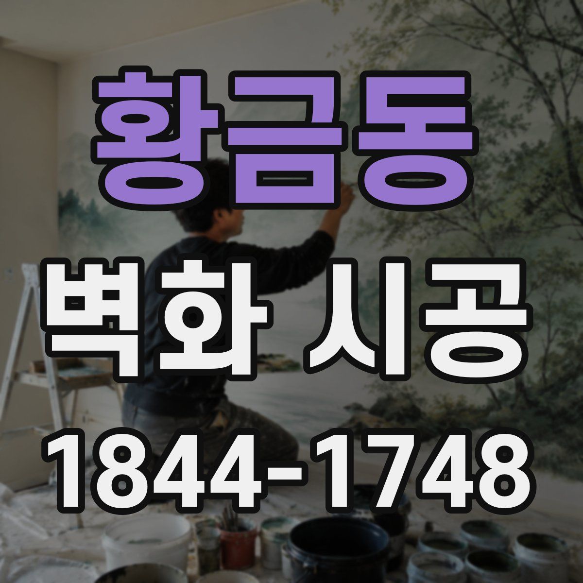 황금동 벽화 시공