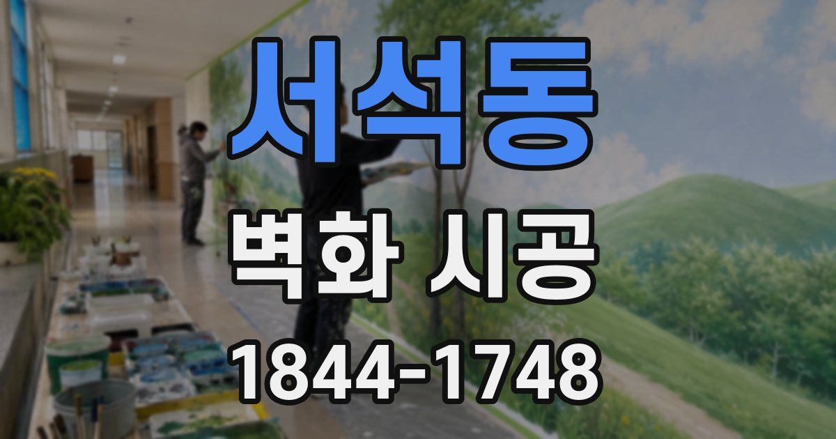 서석동 벽화 시공