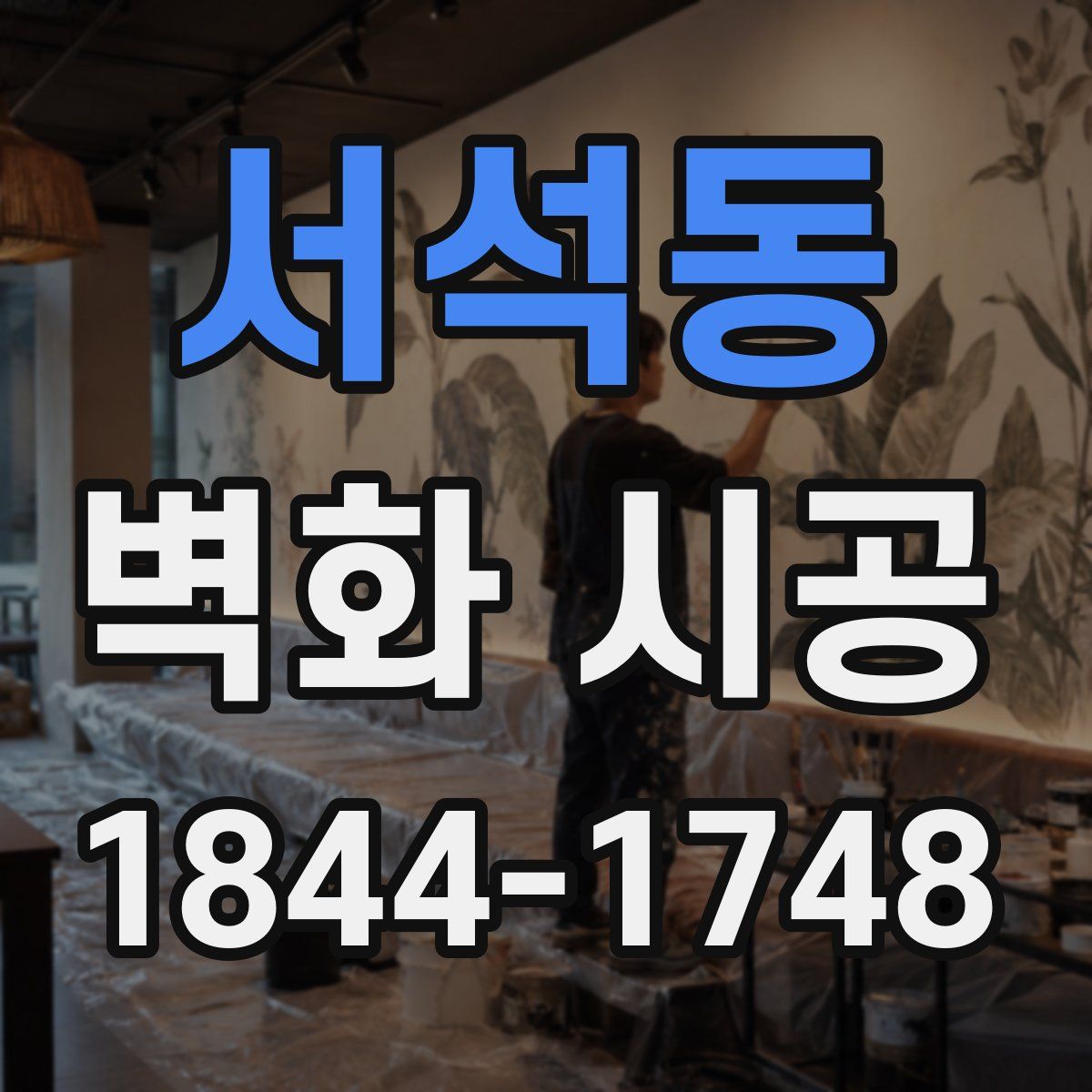 서석동 벽화 시공
