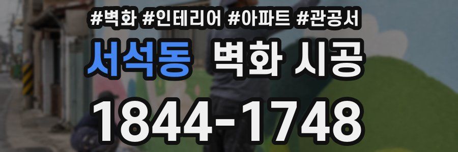 서석동 벽화 시공