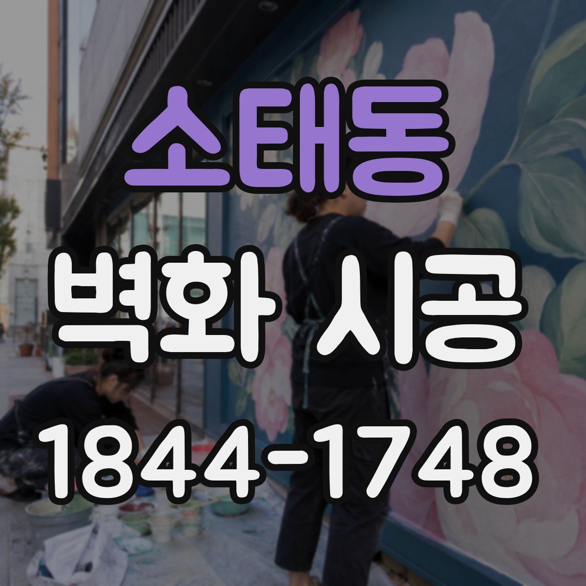 소태동 벽화 시공