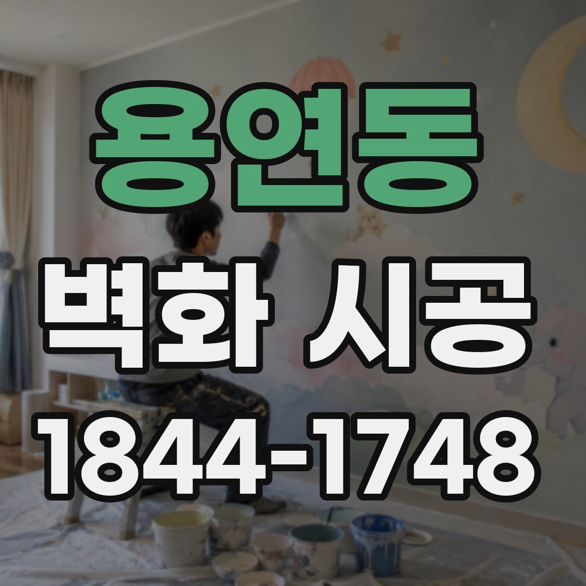 용연동 벽화 시공