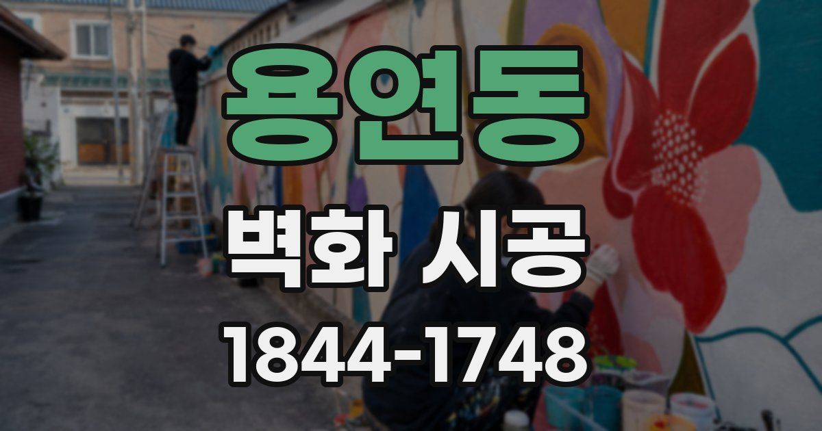 용연동 벽화 시공