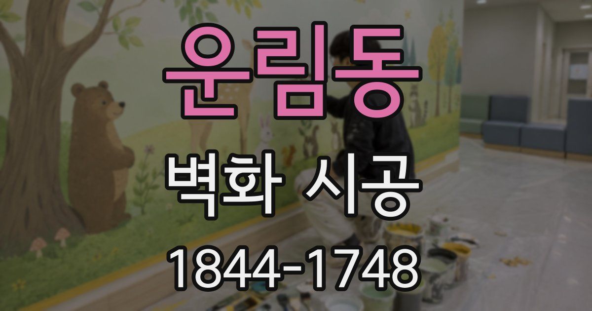 운림동 벽화 시공