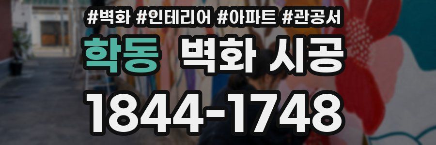 학동 벽화 시공