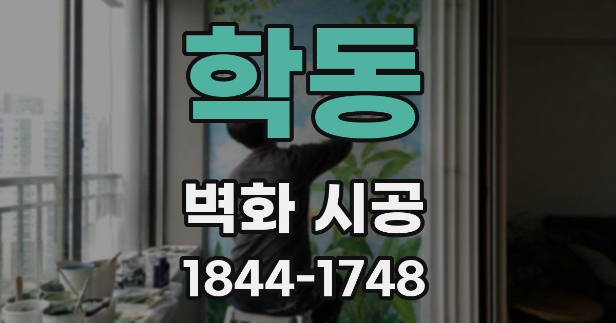 학동 벽화 시공