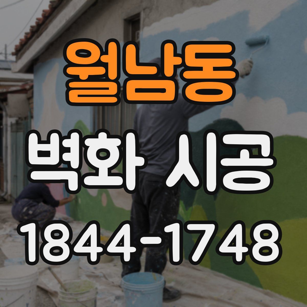 월남동 벽화 시공