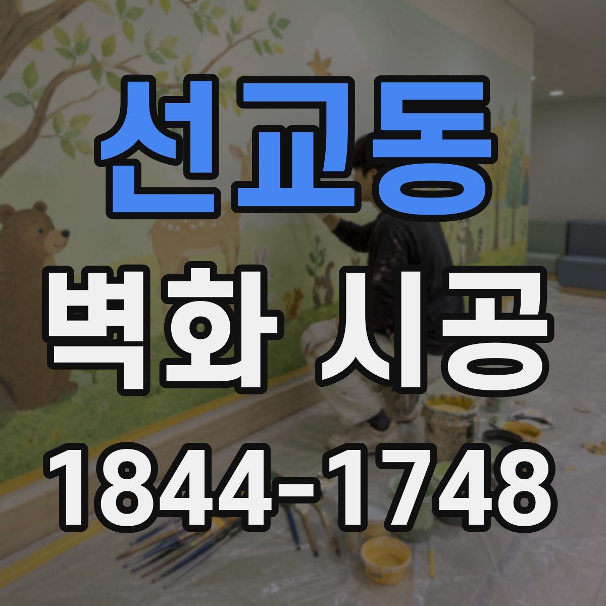 선교동 벽화 시공
